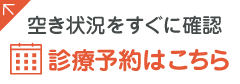 空き状況をすぐに確認 診療予約はこちら