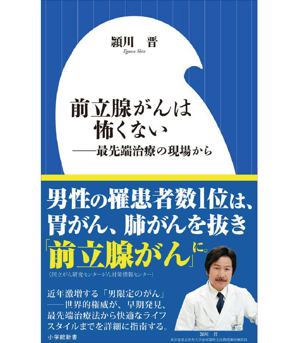 頴川 晋著書：前立腺がんは怖くない: ―最先端治療の現場から