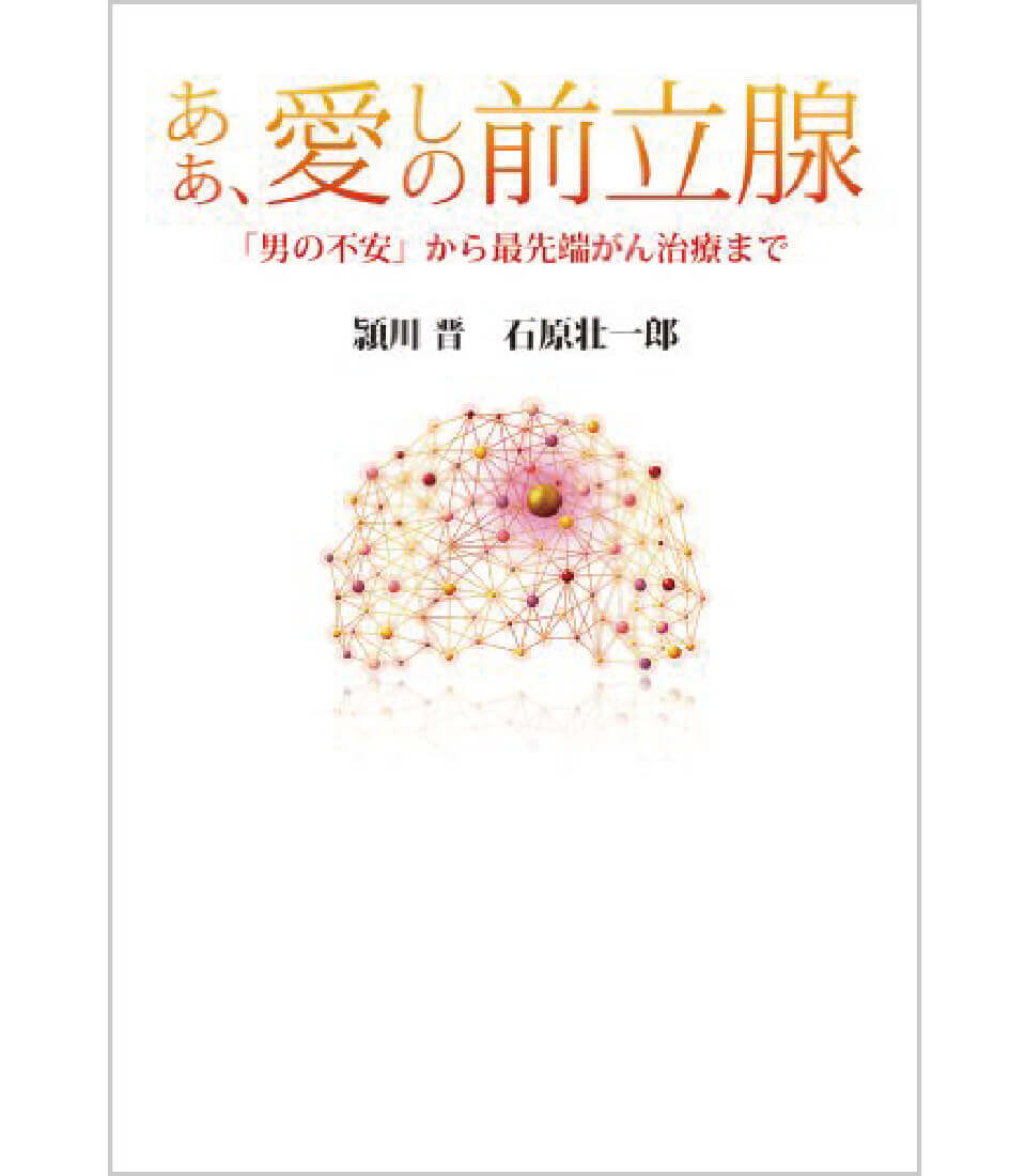 頴川 晋著書：あぁ、愛しの前立腺　「男の不安」から最先端がん治療まで著書