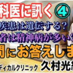 【精神科医に訊く】④精神疾患は遺伝する？ 犯罪者には精神病が多い？ 疑問にお答えします(マオメディカルクリニック 久村光紀先生)【小川泰平の事件考察室】