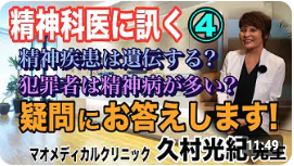 【精神科医に訊く】④精神疾患は遺伝する？ 犯罪者には精神病が多い？ 疑問にお答えします(マオメディカルクリニック 久村光紀先生)【小川泰平の事件考察室】