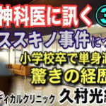 札幌ススキノ事件について… 小学校卒業で単身渡米 驚きの経歴！(マオメディカルクリニック 久村光紀先生