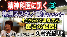 札幌ススキノ事件について… 小学校卒業で単身渡米 驚きの経歴！(マオメディカルクリニック 久村光紀先生