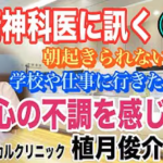 【精神科医に訊く】②「朝起きられない」「学校や仕事に行きたくない」 心の不調を感じたら…（マオメディカルクリニック 植月俊介院長）【小川泰平の事件考察室】