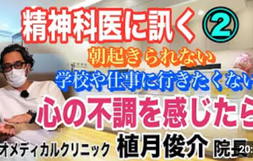 【精神科医に訊く】②「朝起きられない」「学校や仕事に行きたくない」 心の不調を感じたら…（マオメディカルクリニック 植月俊介院長）【小川泰平の事件考察室】