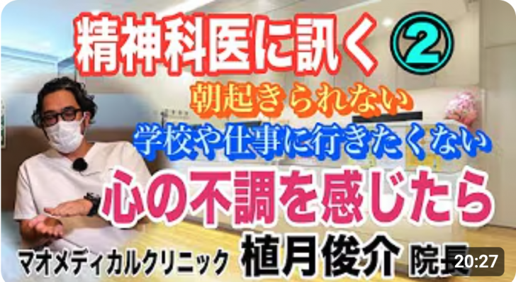 【精神科医に訊く】②「朝起きられない」「学校や仕事に行きたくない」 心の不調を感じたら…（マオメディカルクリニック 植月俊介院長）【小川泰平の事件考察室】